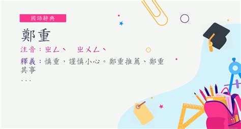 鄭重的意思|詞:鄭重 (注音:ㄓㄥˋ ㄓㄨㄥˋ) 